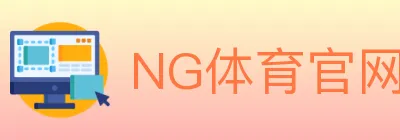 NG体育官网 logo